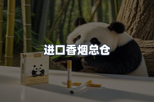 进口香烟总仓